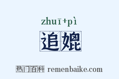 追媲是什么意思的图片